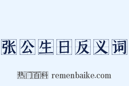 张公生日反义词是什么意思的图片